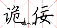 荆霄鹏诡佞楷书怎么写