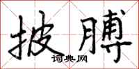 曾庆福披膊行书怎么写