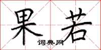 荆霄鹏果若楷书怎么写