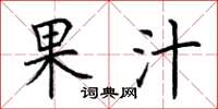 荆霄鹏果汁楷书怎么写
