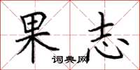 荆霄鹏果志楷书怎么写