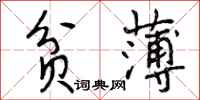 曾庆福贫薄行书怎么写