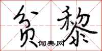 曾庆福贫黎行书怎么写