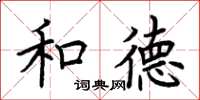 荆霄鹏和德楷书怎么写