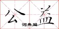 黄华生公益楷书怎么写