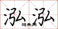 荆霄鹏泓泓楷书怎么写