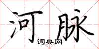 荆霄鹏河脉楷书怎么写