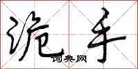 曾庆福诡手行书怎么写