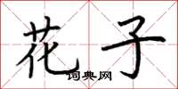 荆霄鹏花子楷书怎么写