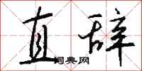 钱沛云直辞行书怎么写