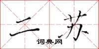 黄华生二苏楷书怎么写