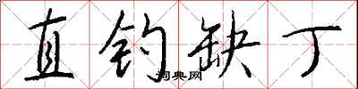 钱沛云直钓缺丁行书怎么写