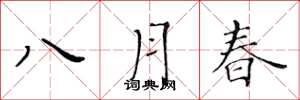 黄华生八月春楷书怎么写