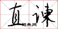 钱沛云直谏行书怎么写