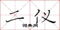 黄华生二仪楷书怎么写