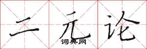 黄华生二元论楷书怎么写