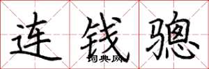荆霄鹏连钱骢楷书怎么写