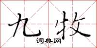黄华生九牧楷书怎么写