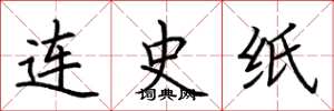 荆霄鹏连史纸楷书怎么写