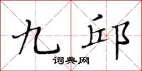 黄华生九邱楷书怎么写