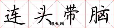 荆霄鹏连头带脑楷书怎么写