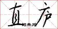 钱沛云直庐行书怎么写