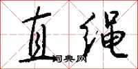 钱沛云直绳行书怎么写