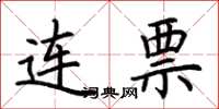 荆霄鹏连票楷书怎么写