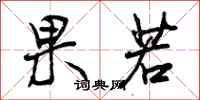 曾庆福果若行书怎么写