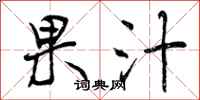 曾庆福果汁行书怎么写