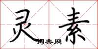 荆霄鹏灵素楷书怎么写