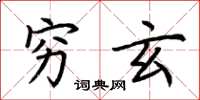 荆霄鹏穷玄楷书怎么写