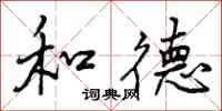 曾庆福和德行书怎么写