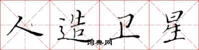 黄华生人造卫星楷书怎么写