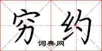 荆霄鹏穷约楷书怎么写