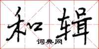 曾庆福和辑行书怎么写