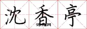 荆霄鹏沈香亭楷书怎么写