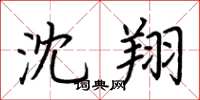 荆霄鹏沈翔楷书怎么写