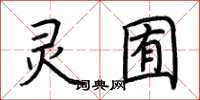 荆霄鹏灵囿楷书怎么写