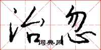 钱沛云治忽行书怎么写