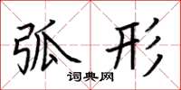 荆霄鹏弧形楷书怎么写