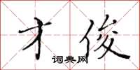 黄华生才俊楷书怎么写