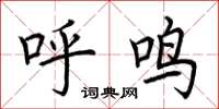 荆霄鹏呼鸣楷书怎么写