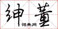 曾庆福绅董行书怎么写