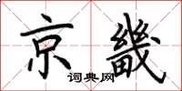 荆霄鹏京畿楷书怎么写