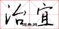 钱沛云治宜行书怎么写