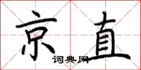 荆霄鹏京直楷书怎么写