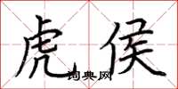 荆霄鹏虎侯楷书怎么写