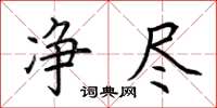 荆霄鹏净尽楷书怎么写