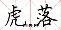 荆霄鹏虎落楷书怎么写